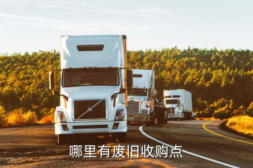 哪里有废旧收购点