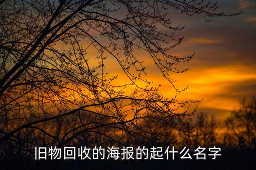 旧物回收的海报的起什么名字