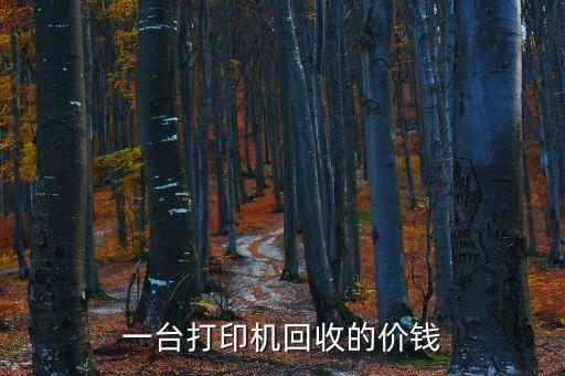 一台打印机回收的价钱