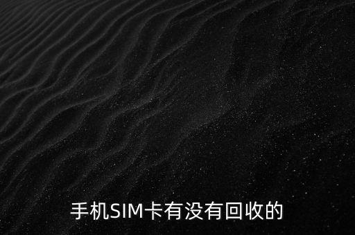 手机SIM卡有没有回收的