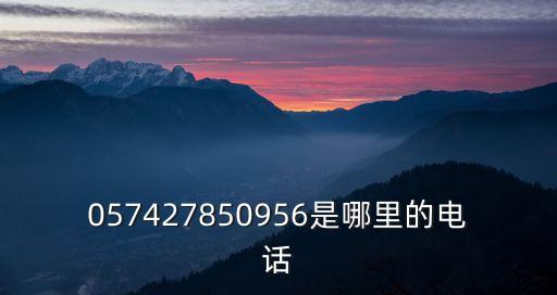 回收二手气泵的电话宁波，057427850956是哪里的电话