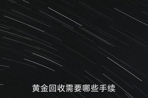 黄金回收需要哪些手续