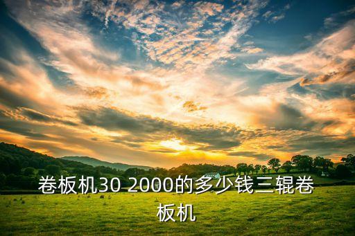 二手卷板机转让信息，二手折弯机卷板机哈尔滨吉林那里有卖的