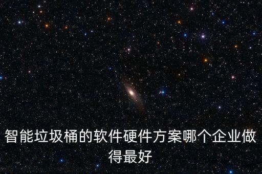 智能垃圾桶的软件硬件方案哪个企业做得最好