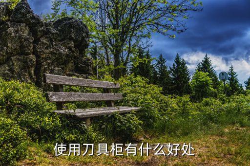 使用刀具柜有什么好处