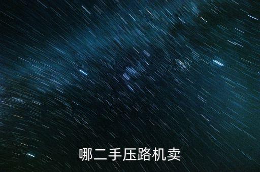 哪二手压路机卖