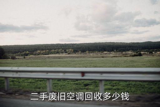 二手废旧空调回收多少钱
