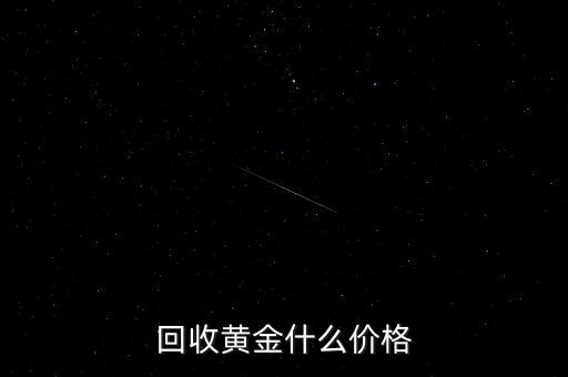 市场黄金回收价，黄金回收价格是多少