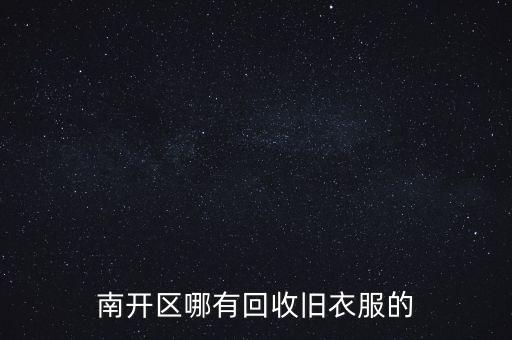 南开区哪有回收旧衣服的