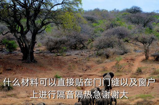什么材料可以直接贴在门门缝以及窗户上进行隔音隔热急谢谢大