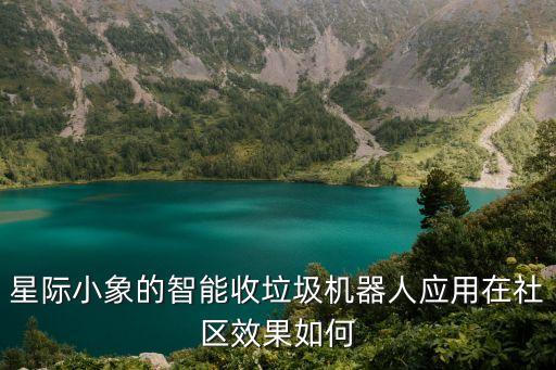 星际小象的智能收垃圾机器人应用在社区效果如何