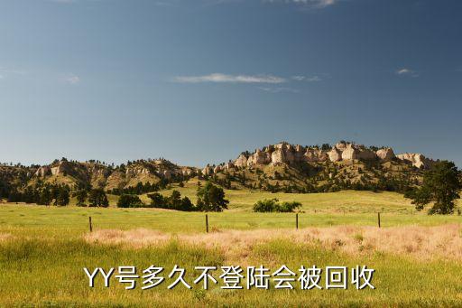 YY号多久不登陆会被回收