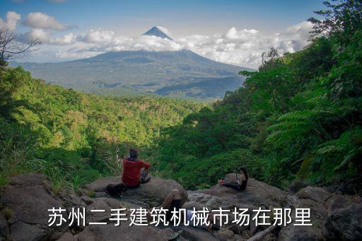 苏州二手设备交易市场，苏州园区二手设备交易市场在哪里
