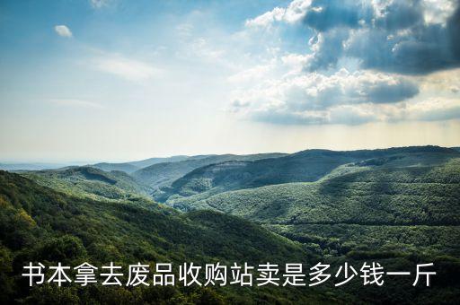 旧书回收价格，废旧书报回收多钱一公斤