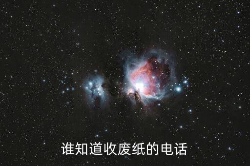 谁知道收废纸的电话