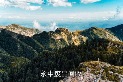 永中废品回收