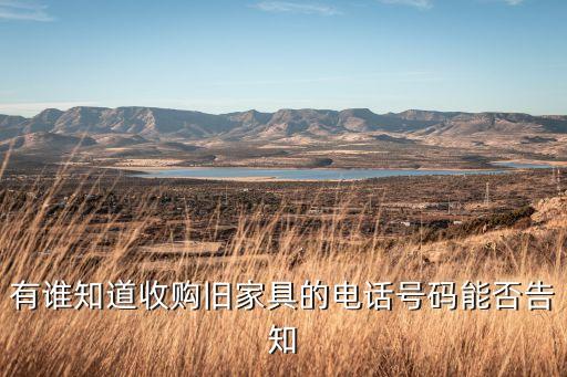 有谁知道收购旧家具的电话号码能否告知