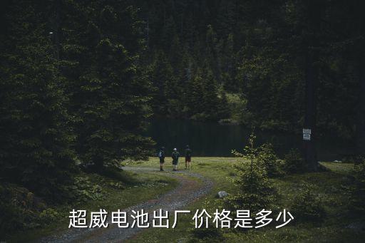 超威旧电瓶回收价格表，30A60超威电池回收多少能钱一组