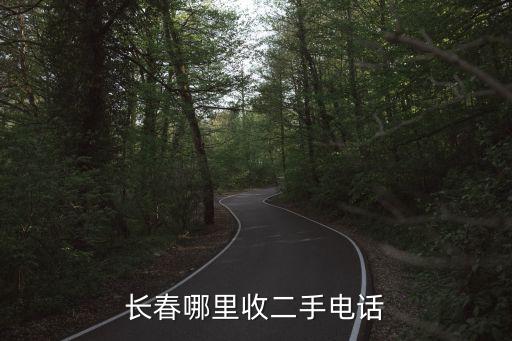 长春哪里收二手电话