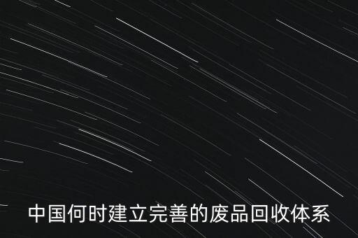再生资源回收系统建设，企业应如何建立物质回收系统