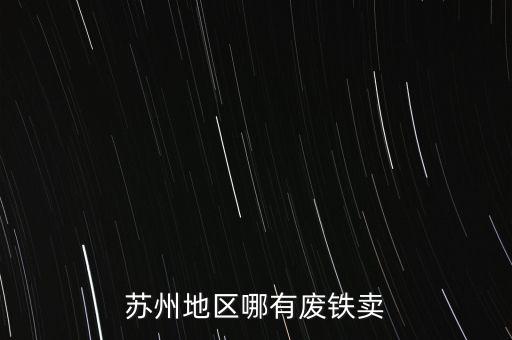 苏州园区哪有收废品的，苏州地区哪里有回收废旧物资的公司