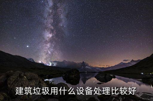 建筑垃圾用什么设备处理比较好