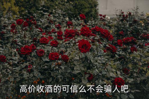 名酒回收上门的骗局是真的吗吗，高价回收30年茅台1300元是骗局吗
