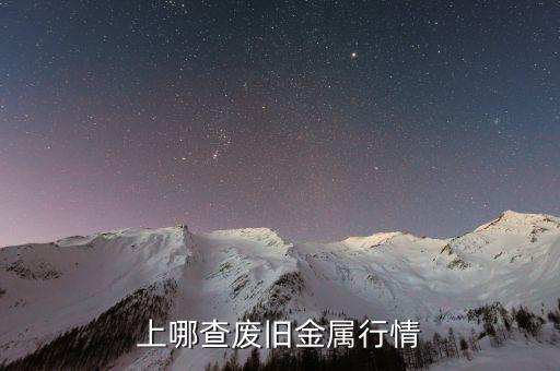 上哪查废旧金属行情