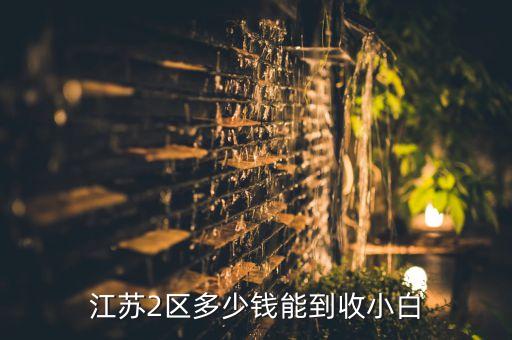 江苏2区多少钱能到收小白