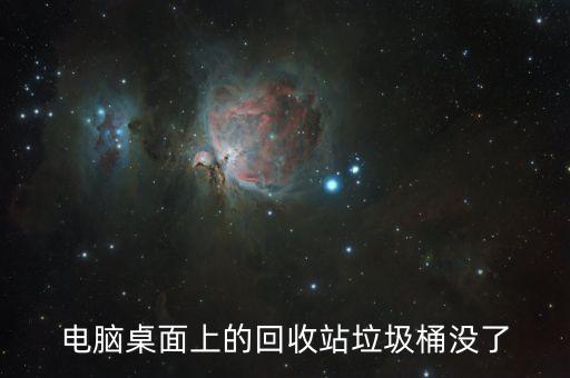 垃圾桶回收站，怎么找回垃圾回收站