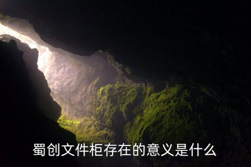 蜀创文件柜存在的意义是什么