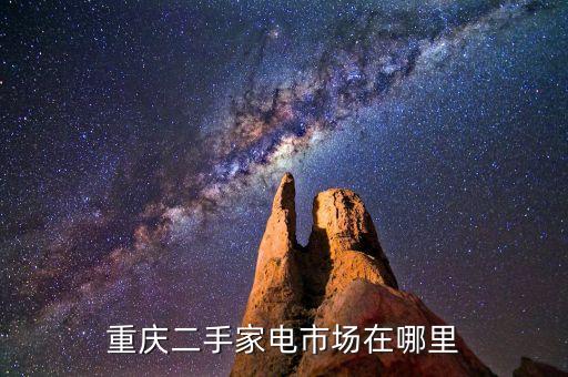 重庆二手家电市场在哪里
