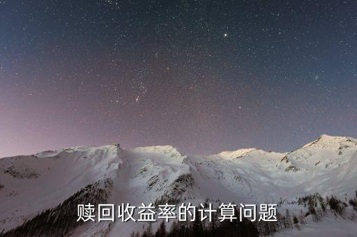 赎回收益率的计算问题