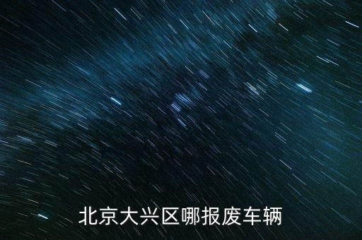 北京大兴区哪报废车辆