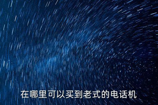 哪里有收购旧电话机，有人回收二手电话机子的吗