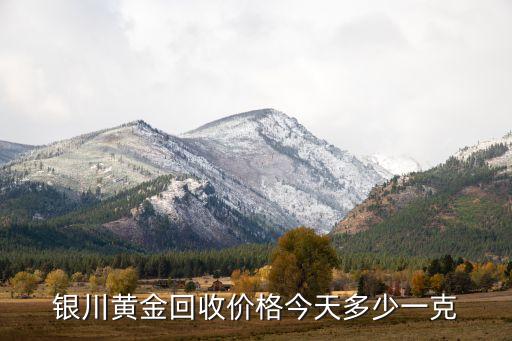 银川回收黄金，银川哪里有收黄金的