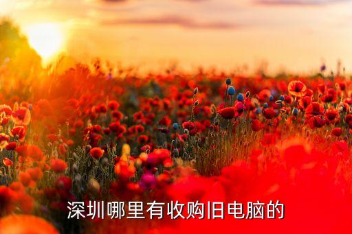 深圳哪里有收购旧电脑的