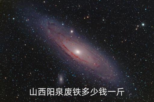 山西阳泉废铁多少钱一斤