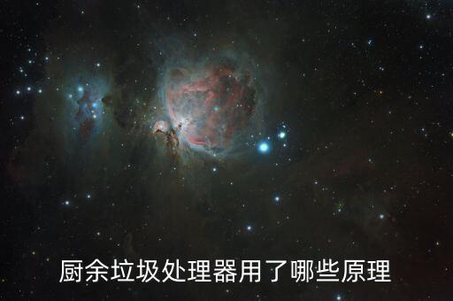 厨余垃圾处理器用了哪些原理