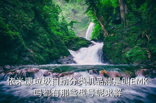 垃圾分类仪器有哪些，社区垃圾分类一般需要用到哪些垃圾分类设备