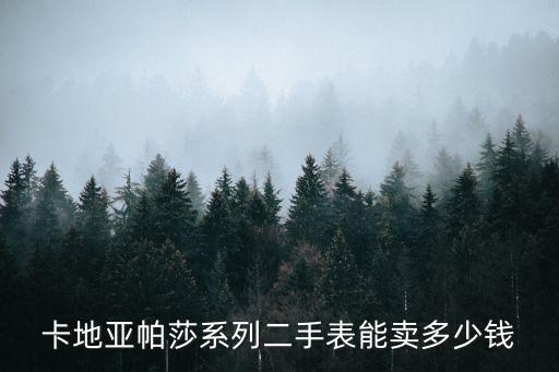卡地亚手表回收价格，卡地亚帕莎系列二手表能卖多少钱