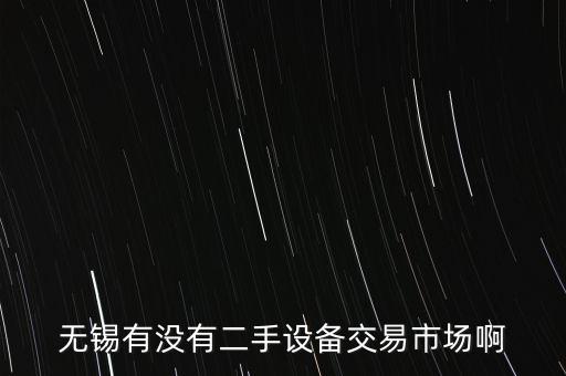 无锡二手设备交易市场电话，无锡哪里可以把家用的旧货卖出去或回收的比如吸尘器什么的  搜