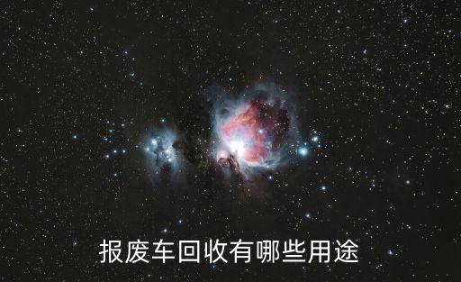 报废车回收有哪些用途