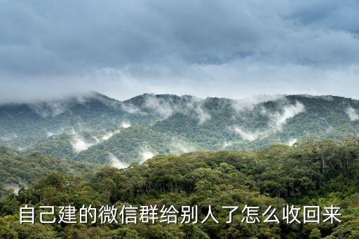 自己建的微信群给别人了怎么收回来