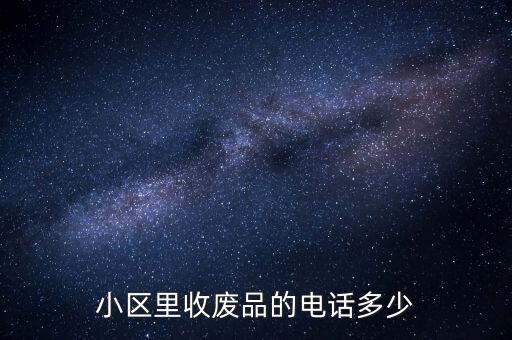 废品回收站的电话怎么打，长春收废品的联系电话
