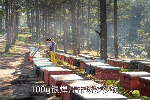 100g银焊片市场多少钱