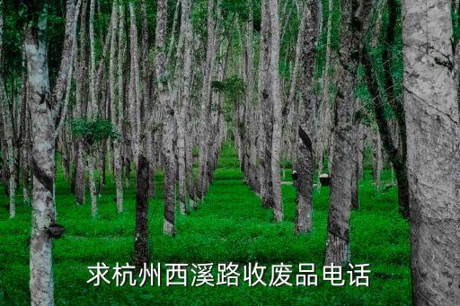 求杭州西溪路收废品电话