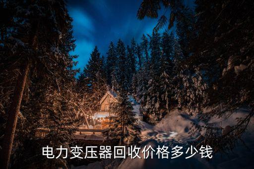 回收二手变压器，我有一台06年生产的400千伏的变压器想卖不知道能卖多少多少钱
