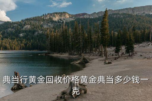典当行黄金回收价格黄金典当多少钱一克