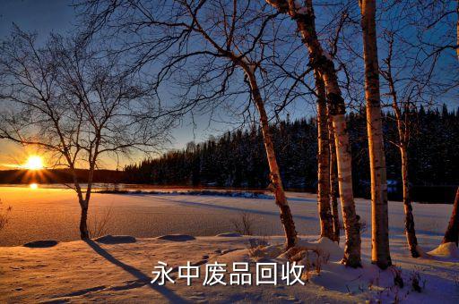 永中废品回收